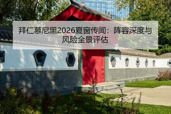 拜仁慕尼黑2026夏窗传闻：阵容深度与风险全景评估