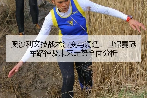 奥沙利文技战术演变与调适：世锦赛冠军路径及未来走势全面分析