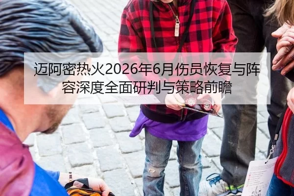 mai-a-mi-re-huo-nian-yue-shang-yuan-hui-fu-yu-zhen-rong-shen-du-quan-mian-yan-pan-yu-ce-lve-qian-zhan-2-321.jpg