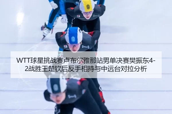 qiu-xing-tiao-zhan-sai-lu-bu-er-ya-na-zhan-nan-dan-jue-sai-fan-zhen-dong-zhan-sheng-wang-chu-qin-hou-fan-shou-xiang-chi-2-802.jpg