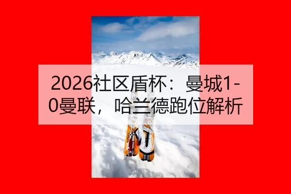 she-qu-dun-bei-man-cheng-man-lian-ha-lan-de-pao-wei-jie-xi-3-646.jpg