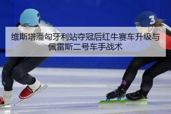wei-si-ta-pan-xiong-ya-li-zhan-duo-guan-hou-hong-niu-sai-che-sheng-ji-yu-pei-lei-si-er-hao-che-shou-zhan-shu-3-382.jpg